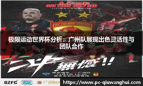 极限运动世界杯分析：广州队展现出色灵活性与团队合作