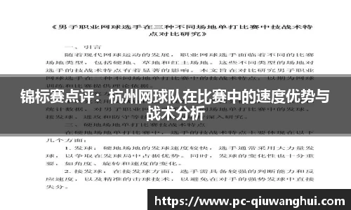 锦标赛点评：杭州网球队在比赛中的速度优势与战术分析
