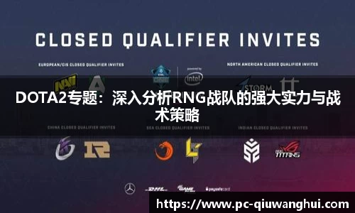 DOTA2专题：深入分析RNG战队的强大实力与战术策略