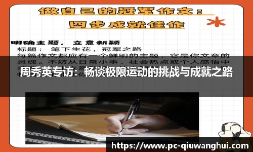 周秀英专访：畅谈极限运动的挑战与成就之路