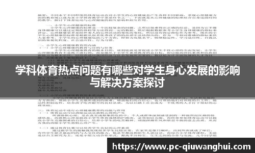 学科体育热点问题有哪些对学生身心发展的影响与解决方案探讨