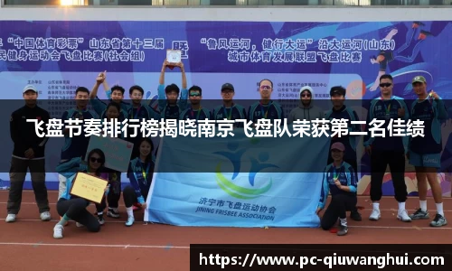 飞盘节奏排行榜揭晓南京飞盘队荣获第二名佳绩
