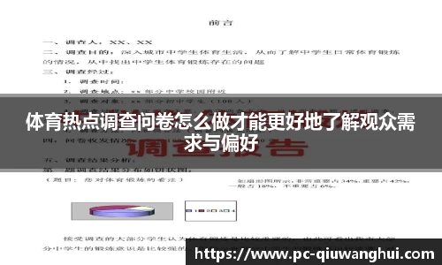体育热点调查问卷怎么做才能更好地了解观众需求与偏好