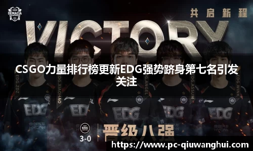CSGO力量排行榜更新EDG强势跻身第七名引发关注