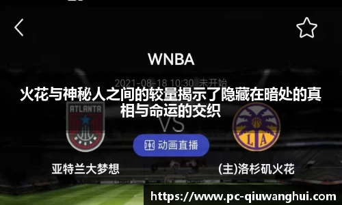 火花与神秘人之间的较量揭示了隐藏在暗处的真相与命运的交织