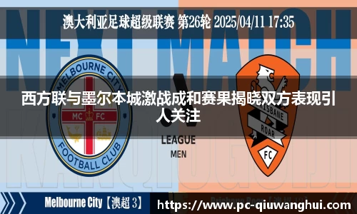 西方联与墨尔本城激战成和赛果揭晓双方表现引人关注